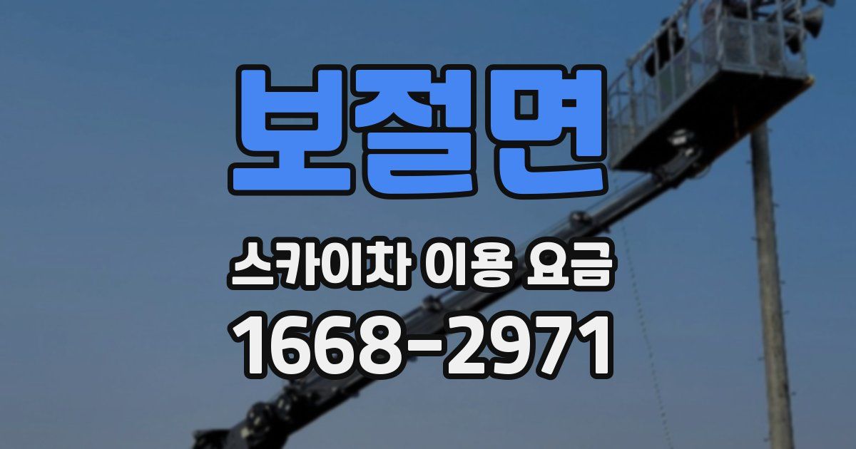 보절면 스카이차 이용 요금