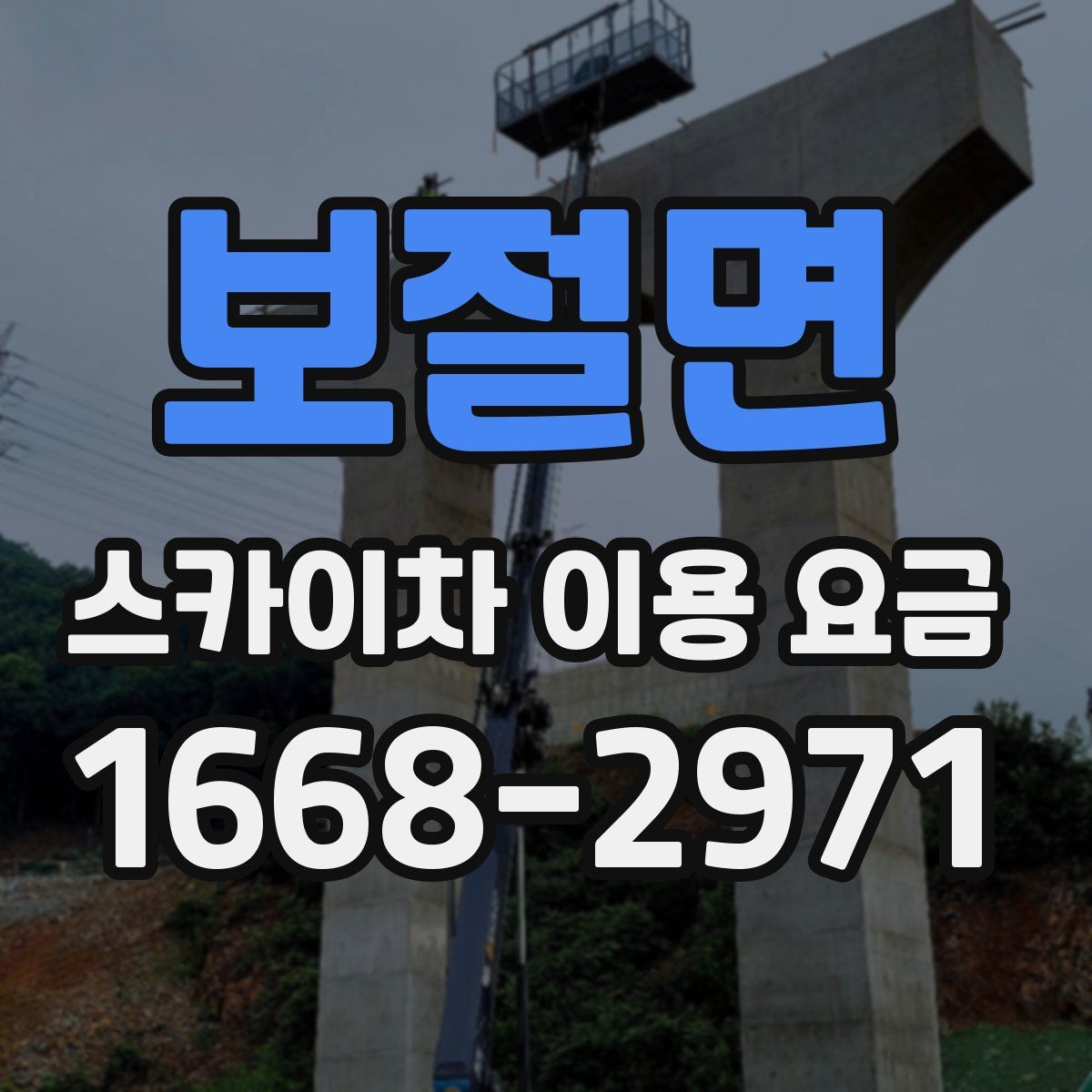 보절면 스카이차 이용 요금