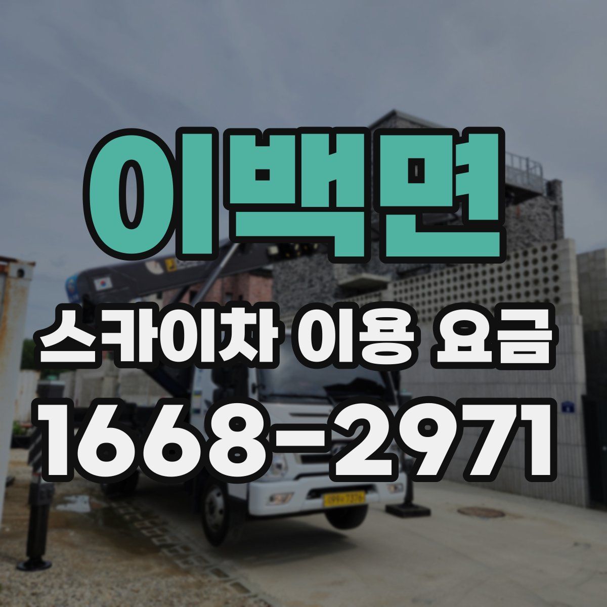 이백면 스카이차 이용 요금