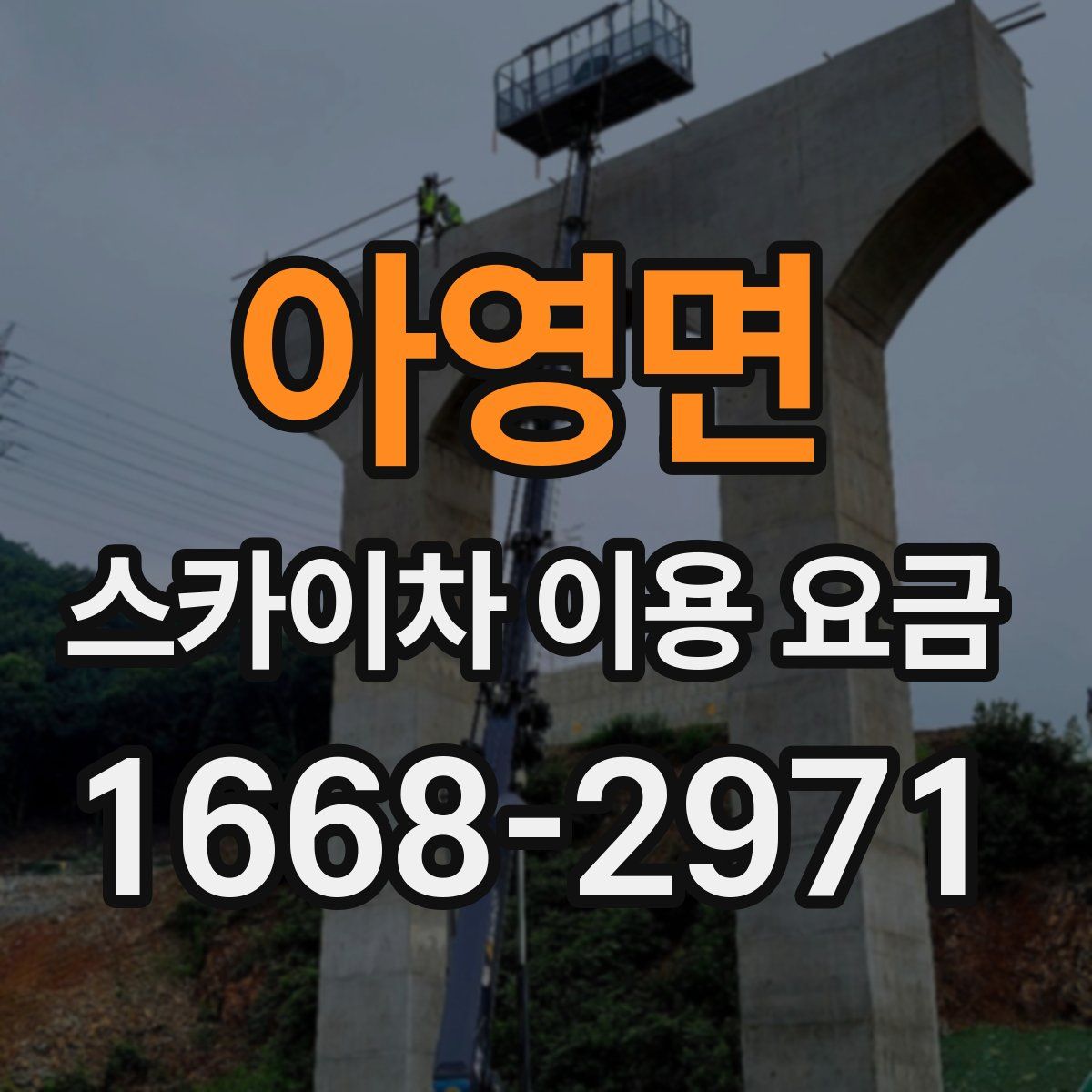 아영면 스카이차 이용 요금