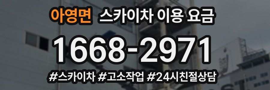 아영면 스카이차 이용 요금