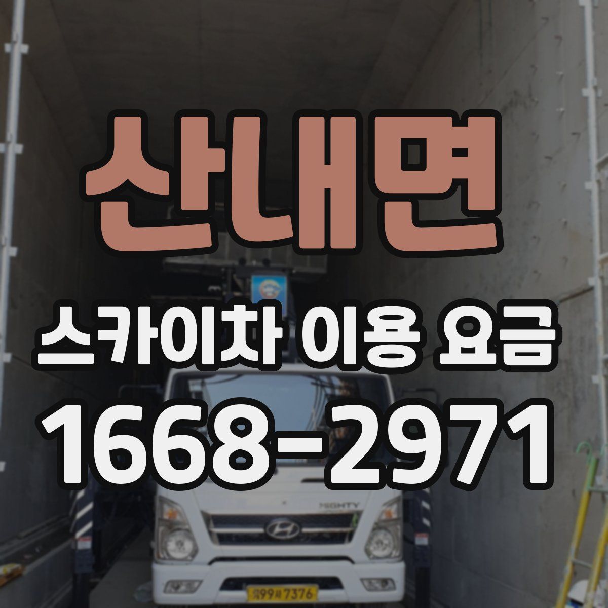 산내면 스카이차 이용 요금