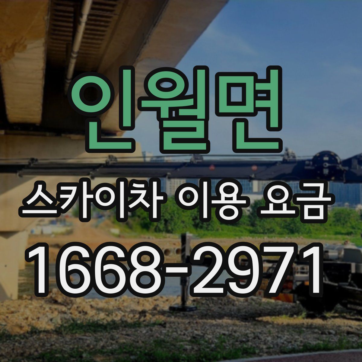 인월면 스카이차 이용 요금