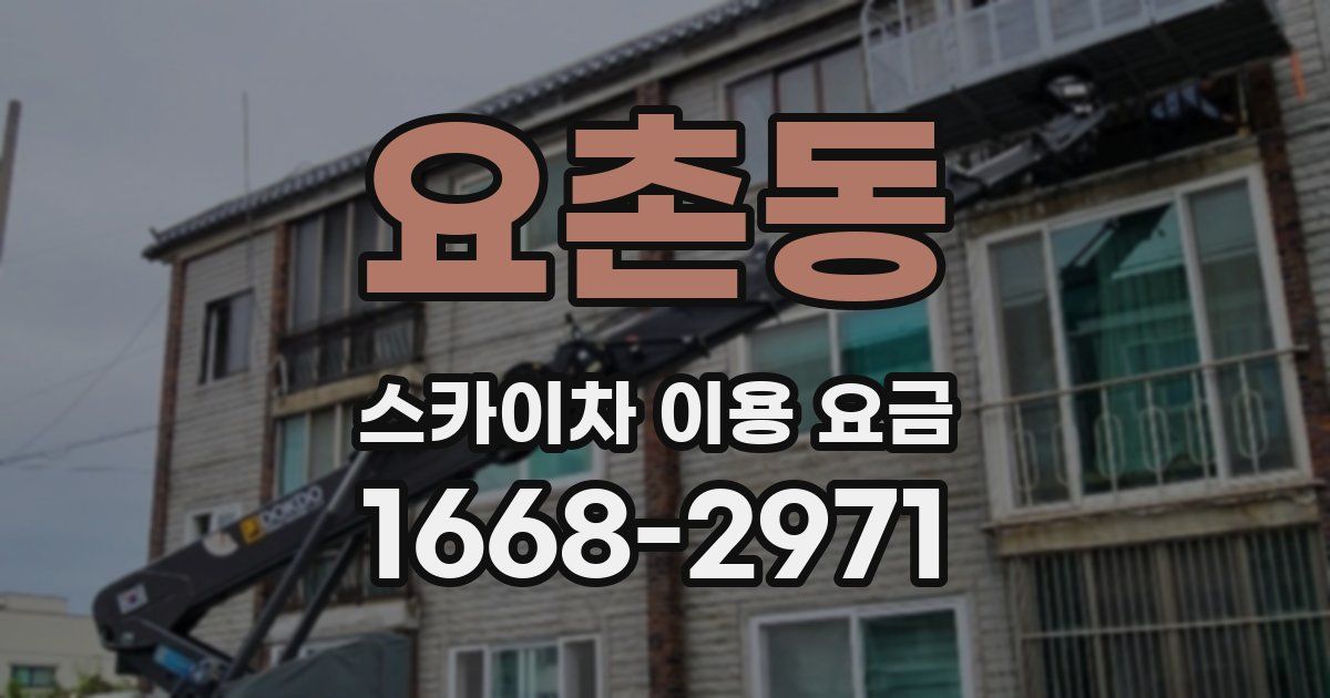 요촌동 스카이차 이용 요금