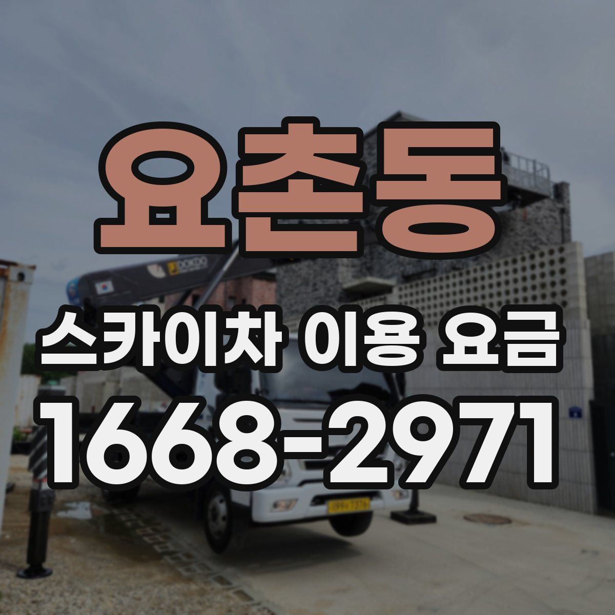 요촌동 스카이차 이용 요금