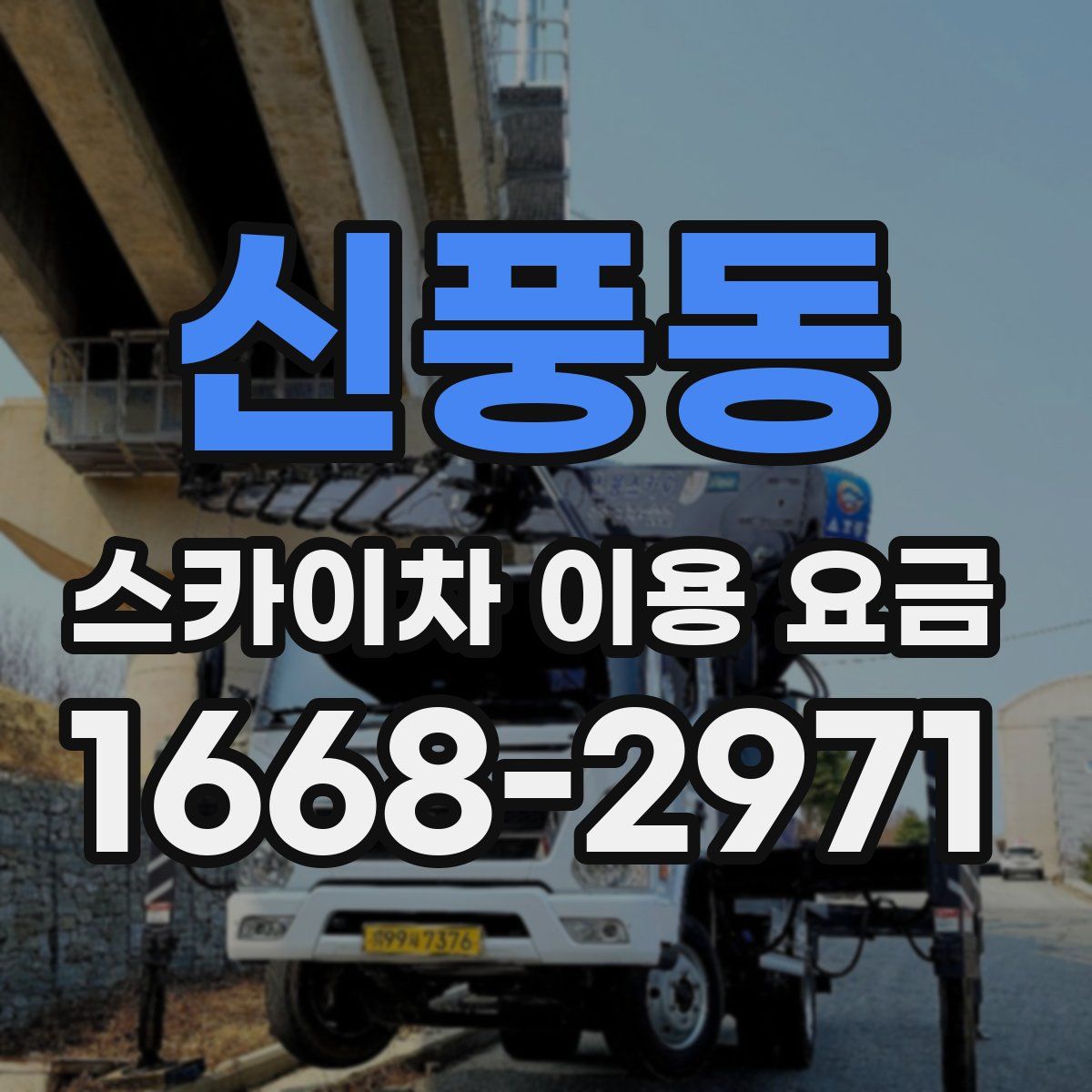 신풍동 스카이차 이용 요금