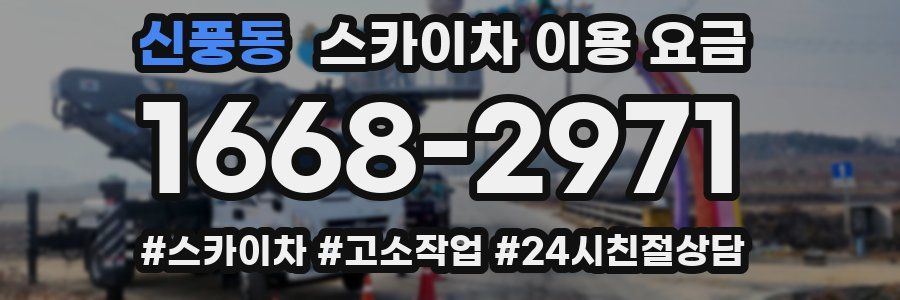 신풍동 스카이차 이용 요금