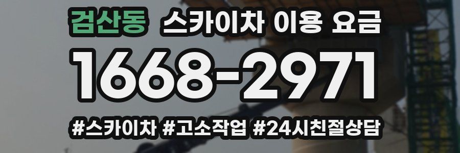 검산동 스카이차 이용 요금