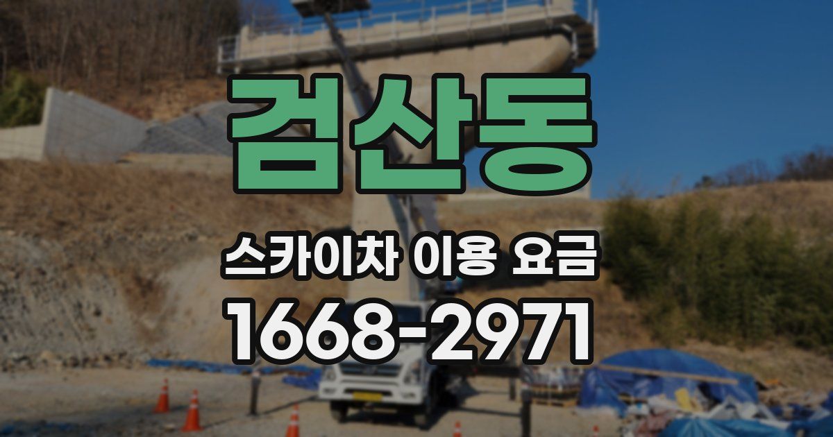 검산동 스카이차 이용 요금