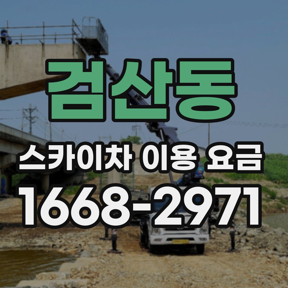 검산동 스카이차 이용 요금