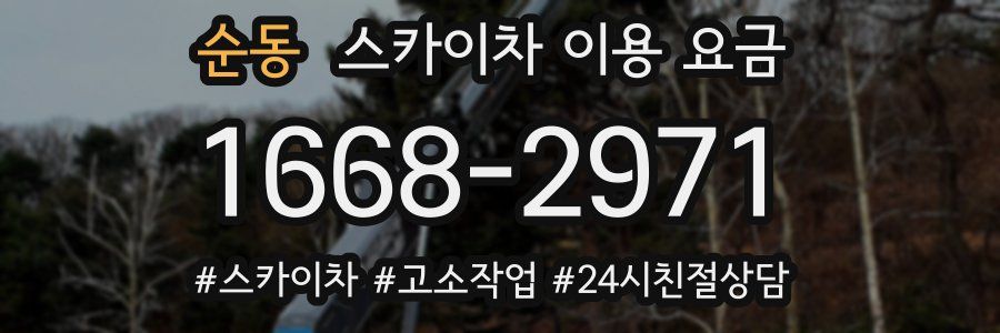 순동 스카이차 이용 요금