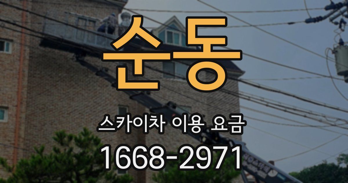순동 스카이차 이용 요금
