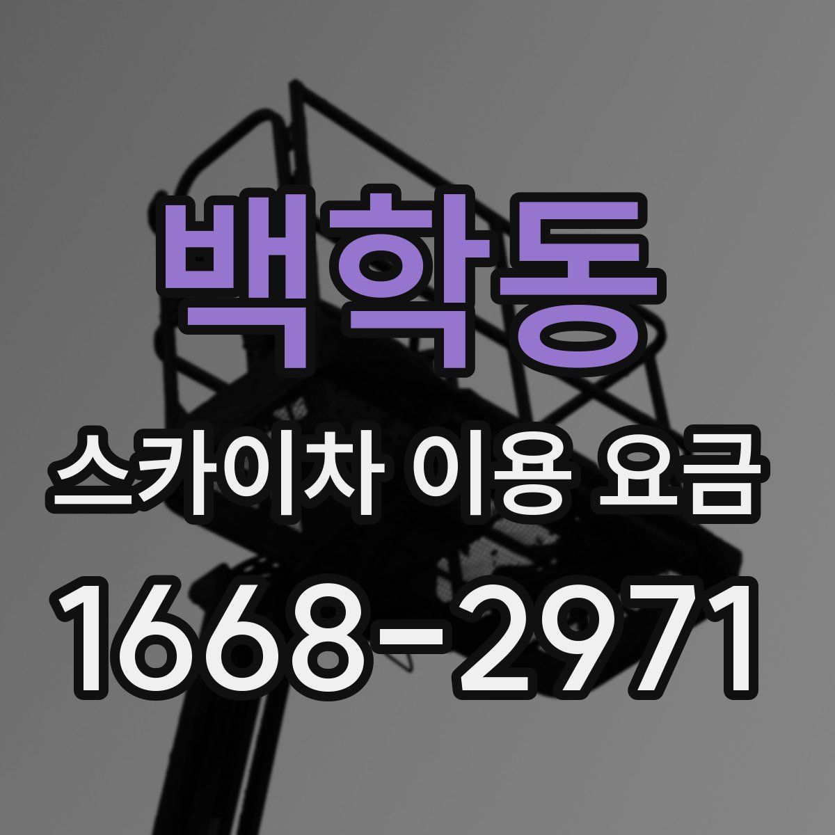 백학동 스카이차 이용 요금