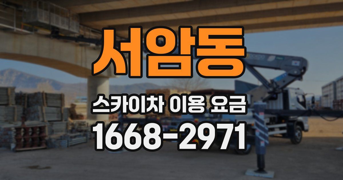 서암동 스카이차 이용 요금