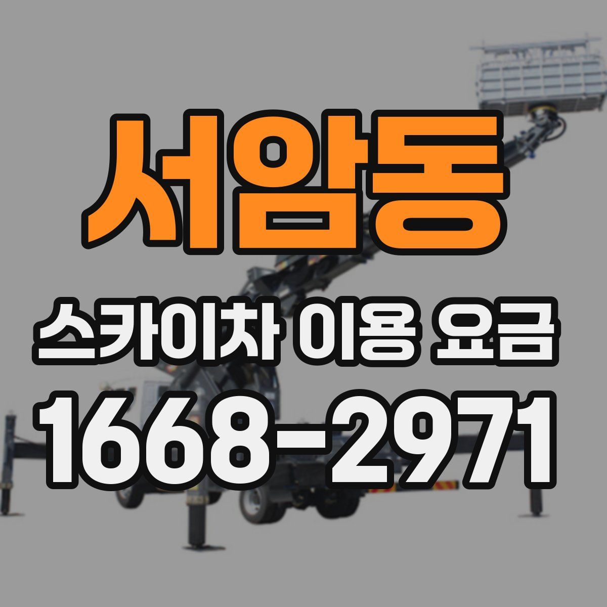 서암동 스카이차 이용 요금
