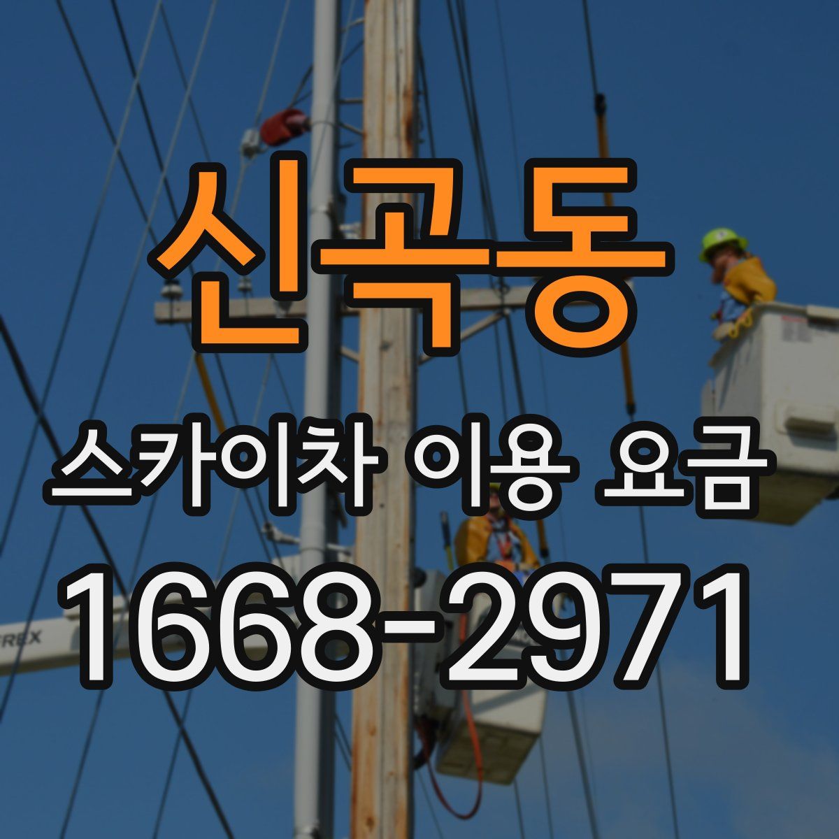 신곡동 스카이차 이용 요금