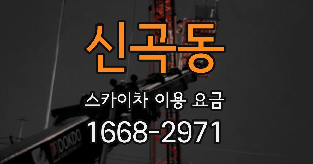 신곡동 스카이차 이용 요금