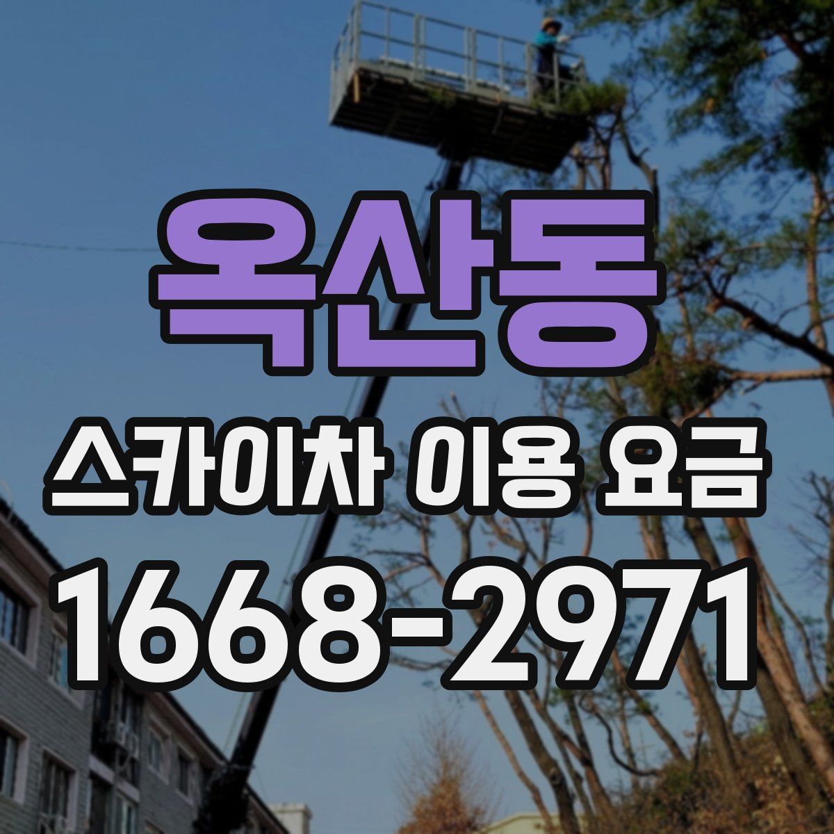 옥산동 스카이차 이용 요금