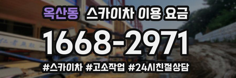 옥산동 스카이차 이용 요금