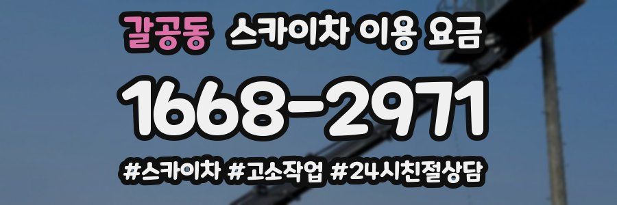 갈공동 스카이차 이용 요금