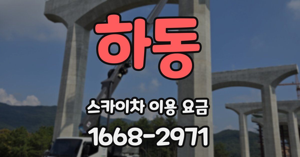 하동 스카이차 이용 요금