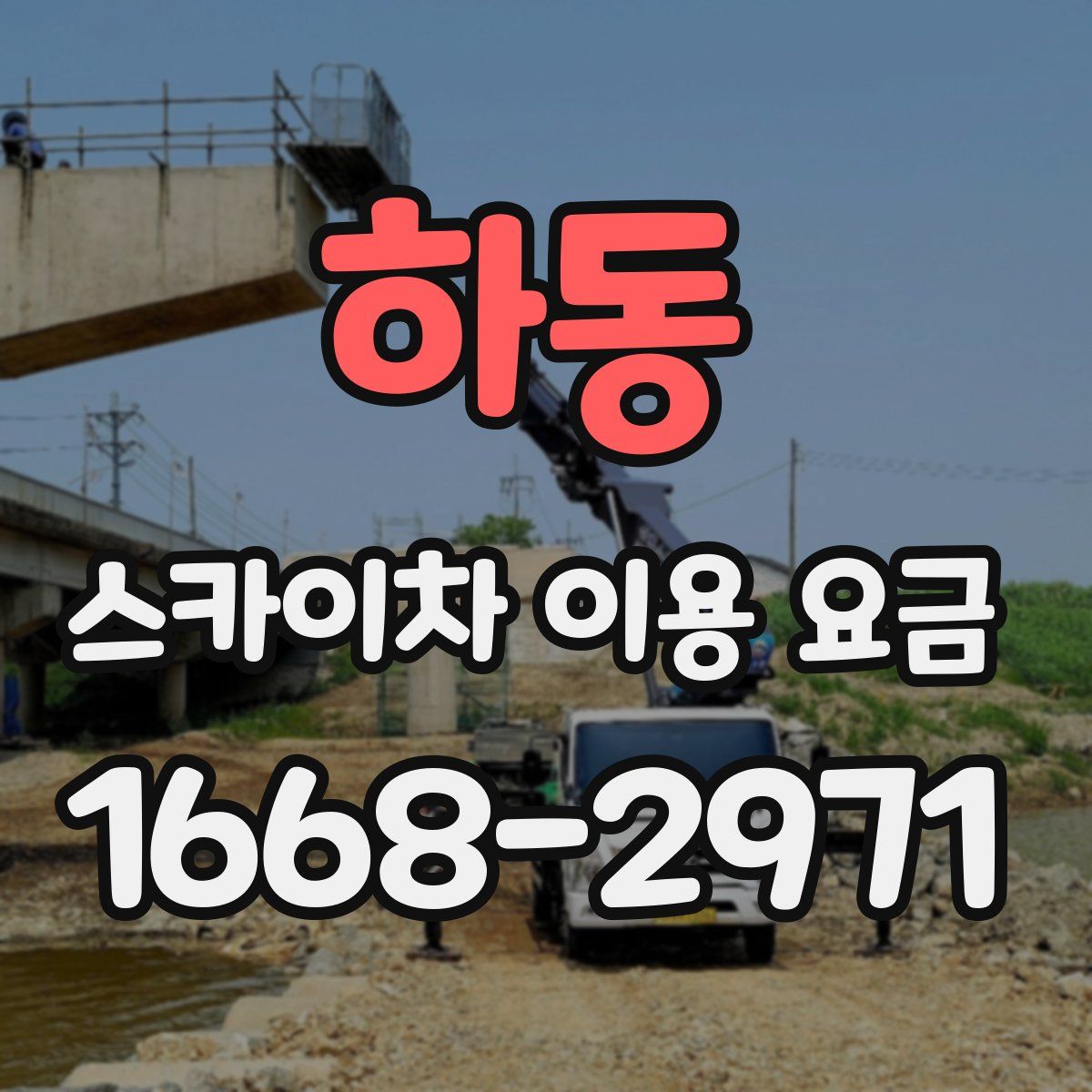 하동 스카이차 이용 요금