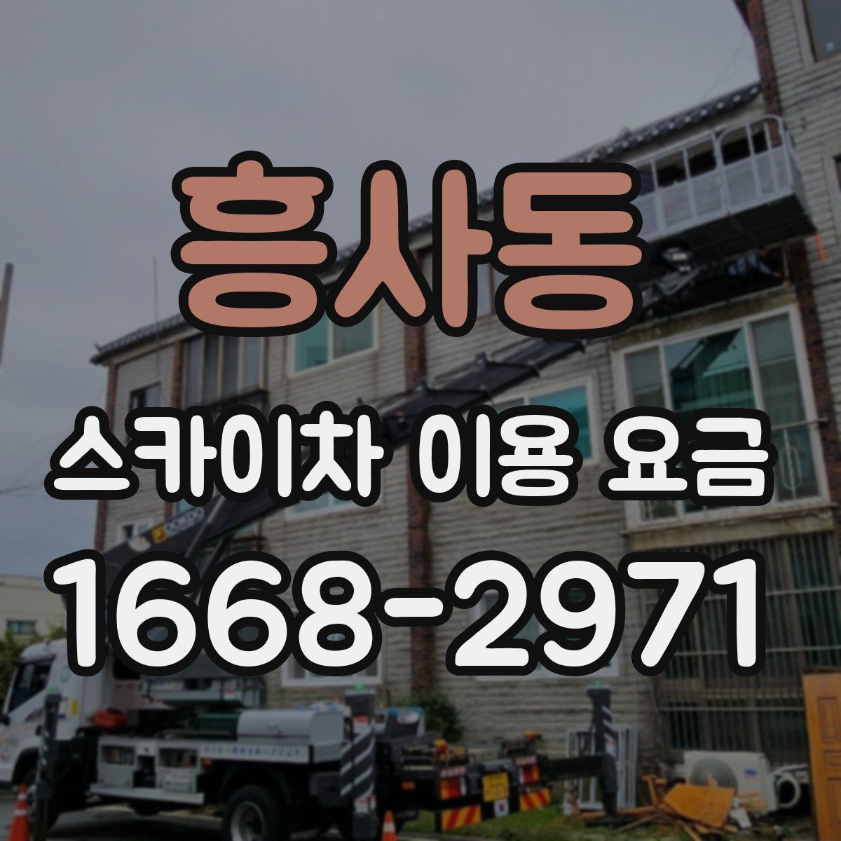 흥사동 스카이차 이용 요금