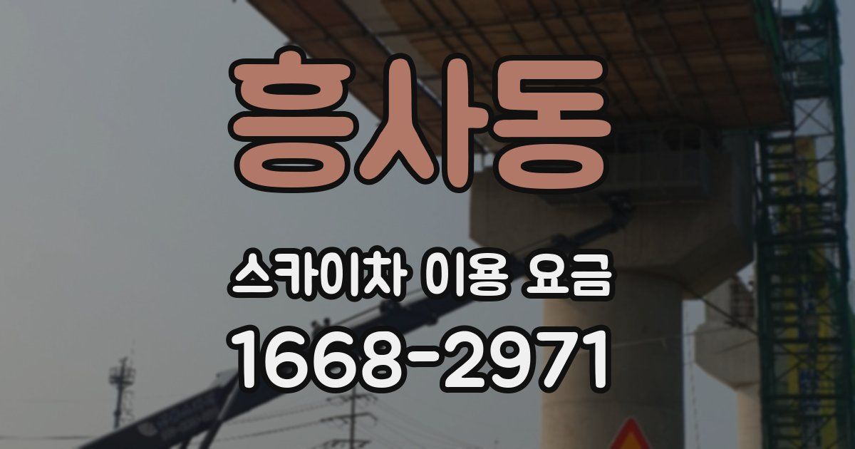 흥사동 스카이차 이용 요금