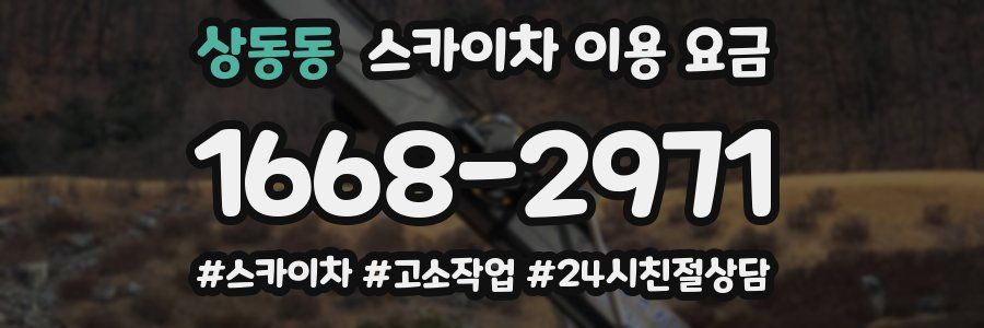 상동동 스카이차 이용 요금