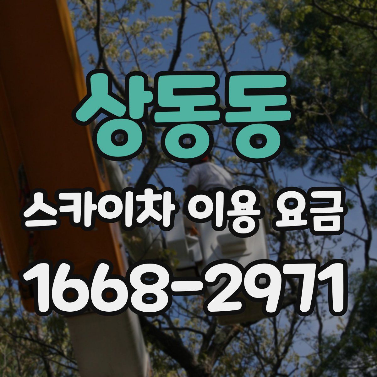 상동동 스카이차 이용 요금