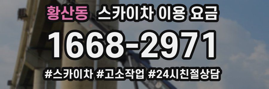 황산동 스카이차 이용 요금