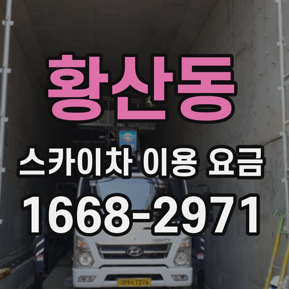 황산동 스카이차 이용 요금