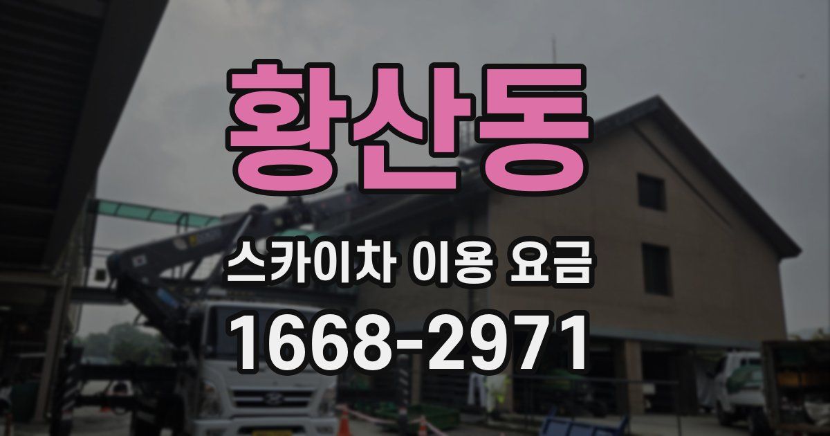 황산동 스카이차 이용 요금