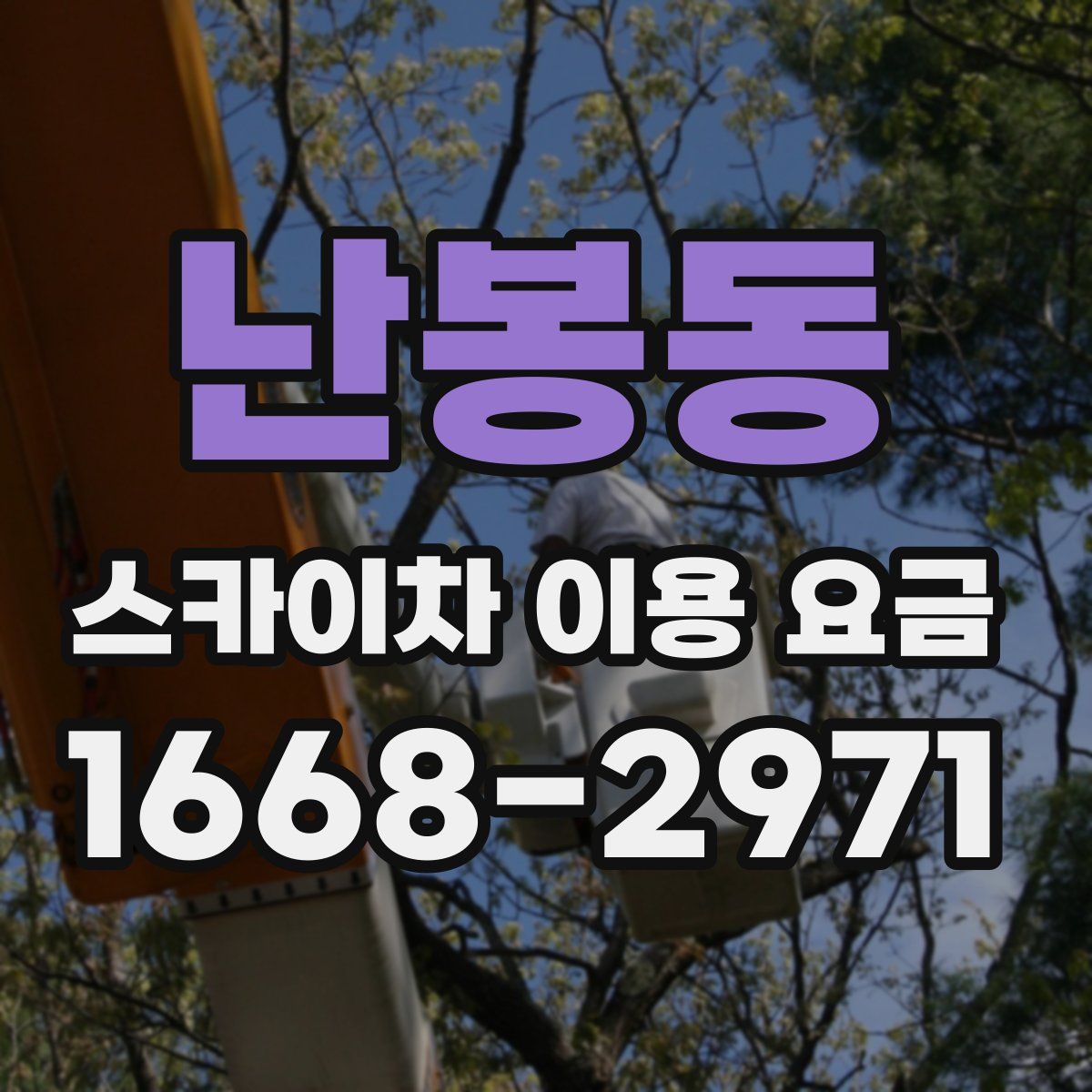 난봉동 스카이차 이용 요금