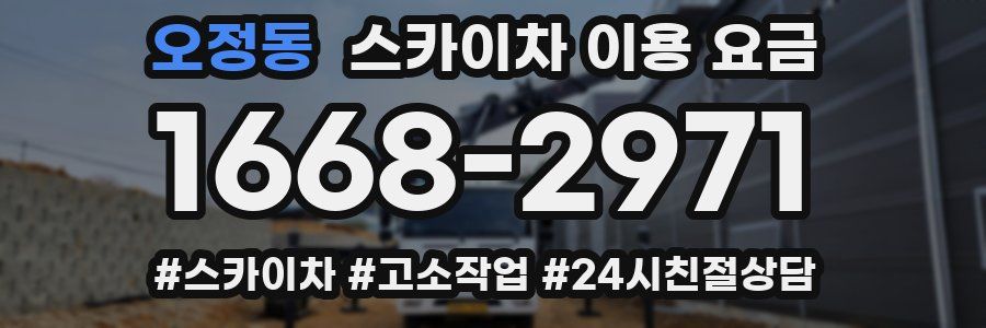 오정동 스카이차 이용 요금