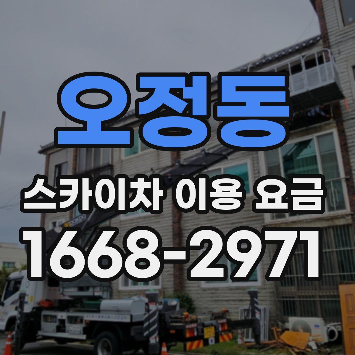 오정동 스카이차 이용 요금