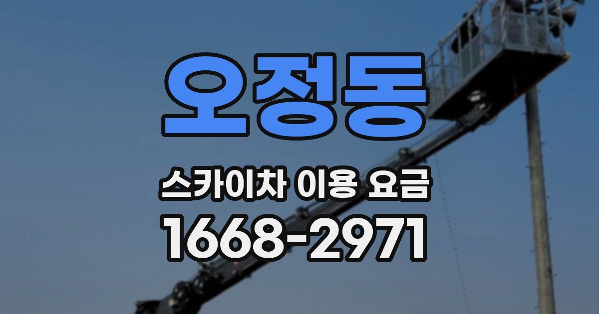 오정동 스카이차 이용 요금
