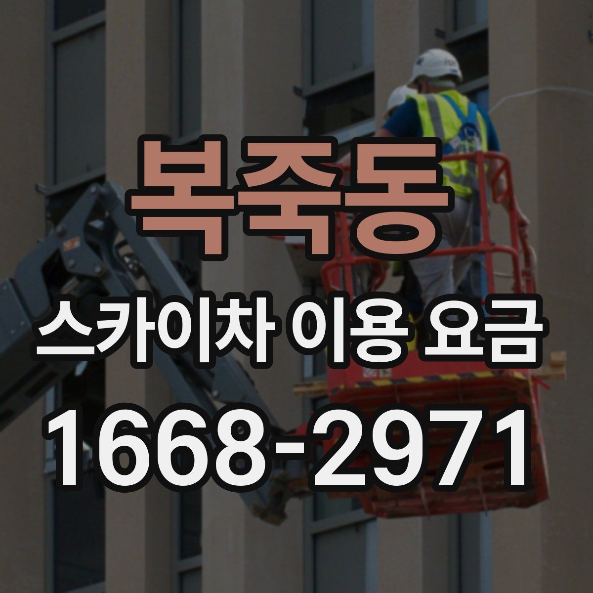 복죽동 스카이차 이용 요금