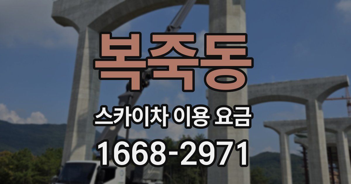 복죽동 스카이차 이용 요금