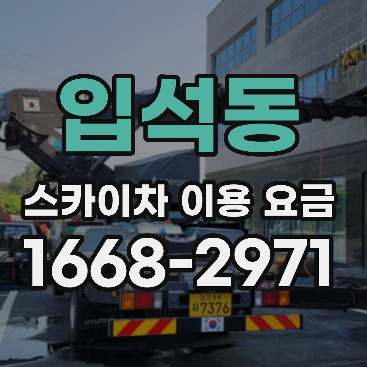 입석동 스카이차 이용 요금