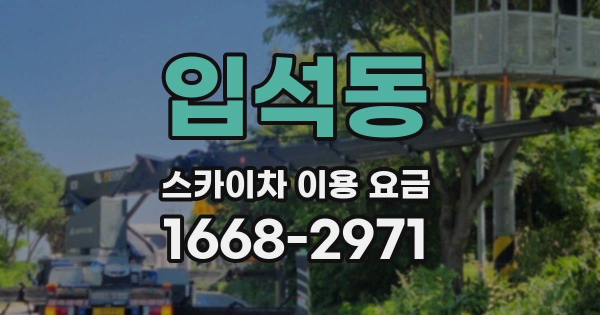 입석동 스카이차 이용 요금
