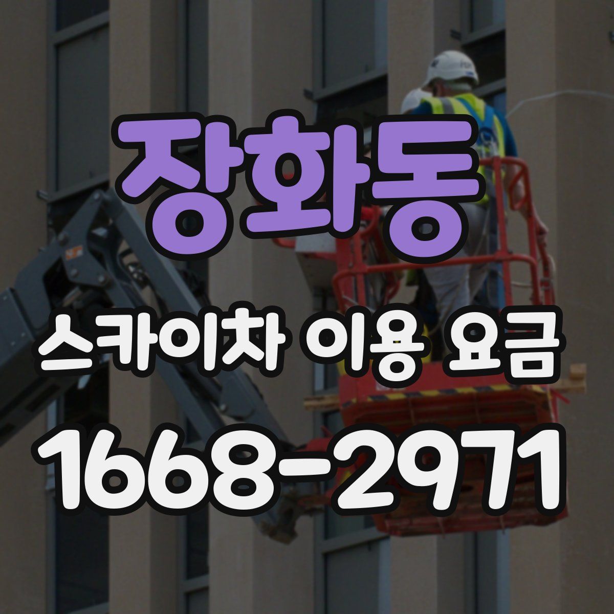 장화동 스카이차 이용 요금