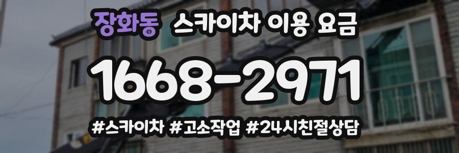 장화동 스카이차 이용 요금