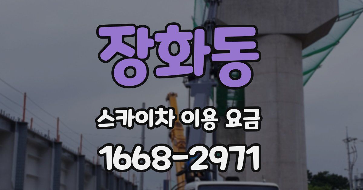 장화동 스카이차 이용 요금