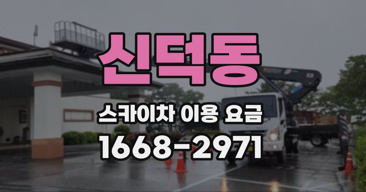 신덕동 스카이차 이용 요금