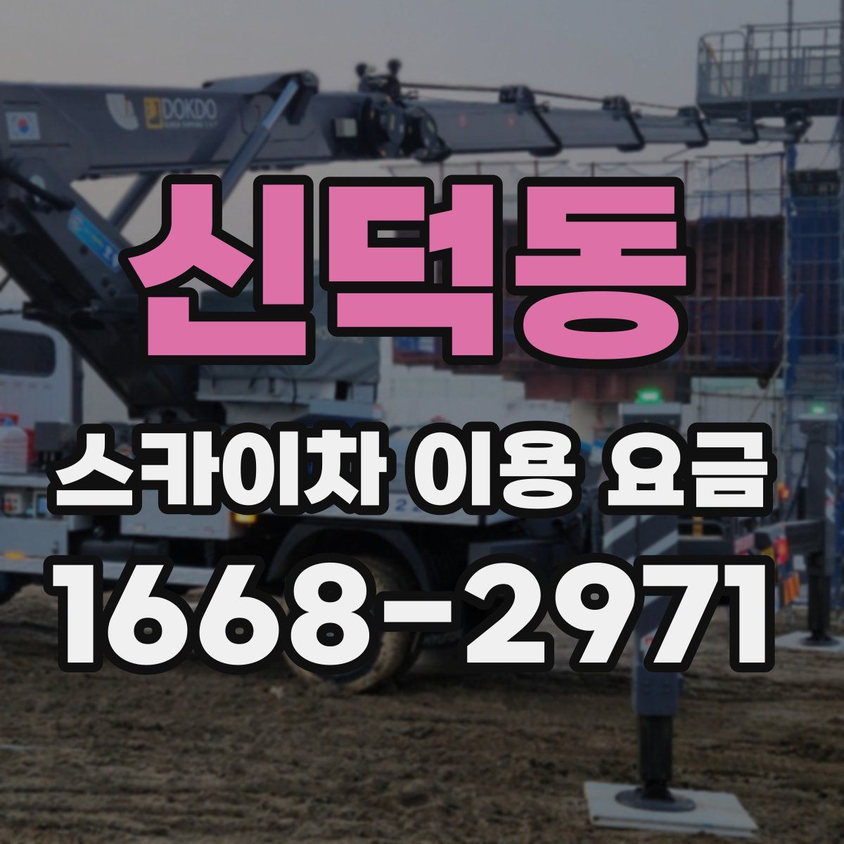 신덕동 스카이차 이용 요금