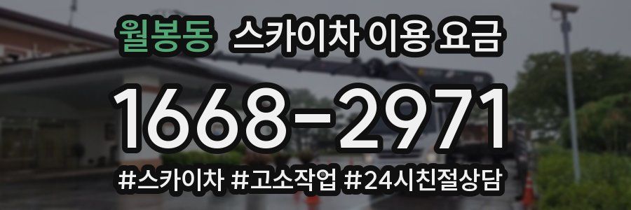 월봉동 스카이차 이용 요금
