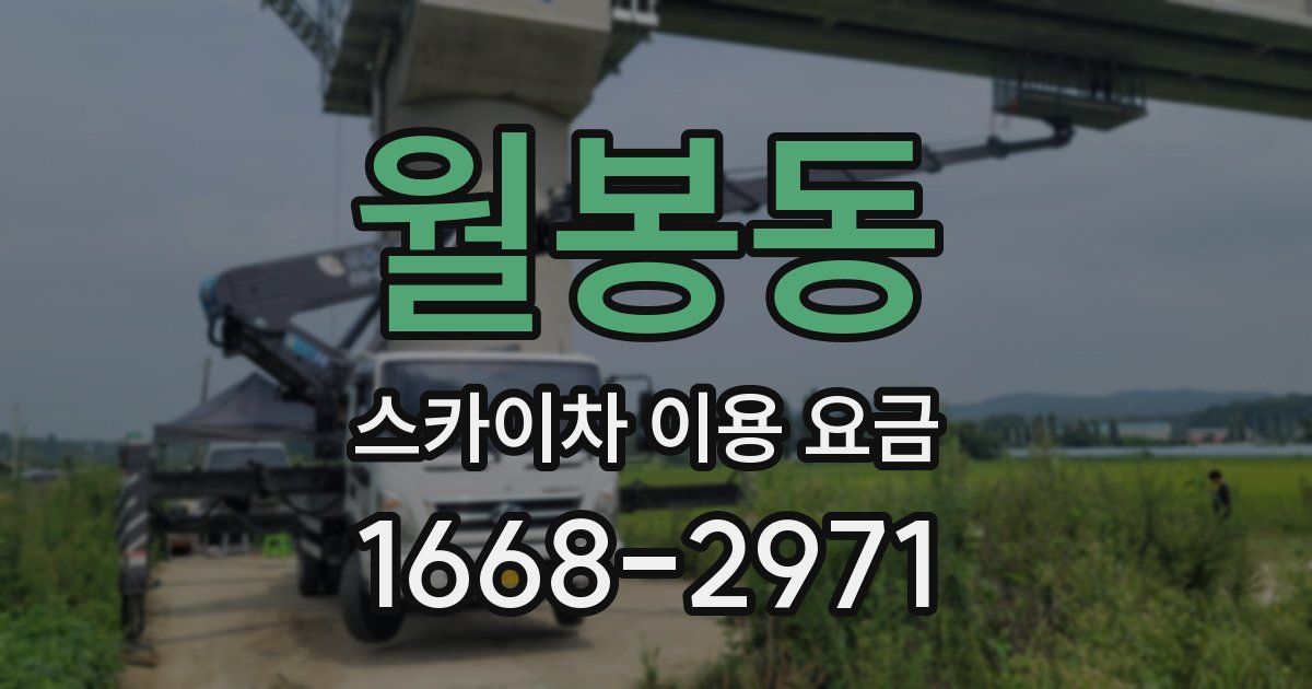월봉동 스카이차 이용 요금