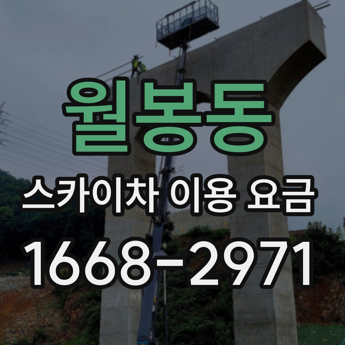 월봉동 스카이차 이용 요금