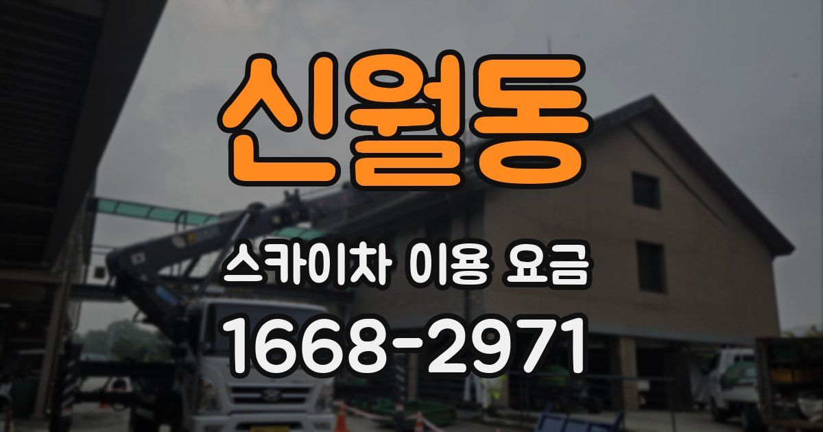신월동 스카이차 이용 요금